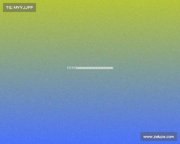 FIFA19是否包含女足世界杯模式及相关内容解析真相揭秘指南