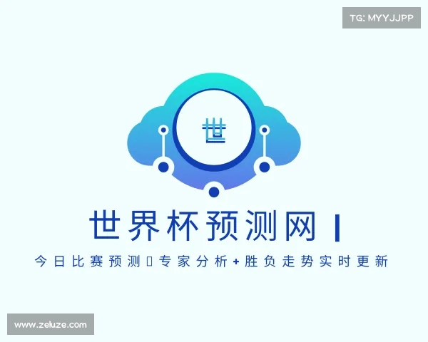 发现世界杯预测网 | 今日比赛预测｜专家分析+胜负走势实时更新